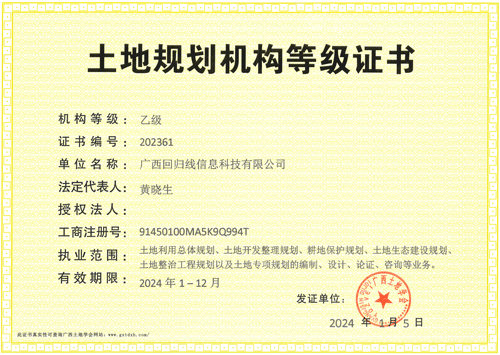 回歸線-土地(dì / de)規劃乙級資質證書2024年度.gif